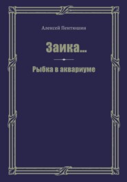 бесплатно читать книгу Заика… Рыбка в аквариуме автора Алексей Пентюшин