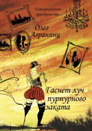 бесплатно читать книгу Гаснет луч пурпурного заката автора Олег Агранянц
