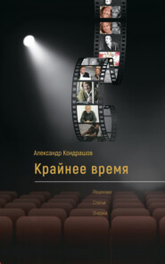 бесплатно читать книгу Крайнее время автора Александр Кондрашов