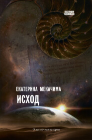 бесплатно читать книгу Исход автора Екатерина Мекачима