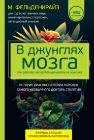 бесплатно читать книгу В джунглях мозга. Как работает метод Фельденкрайза на практике автора Моше Фельденкрайз