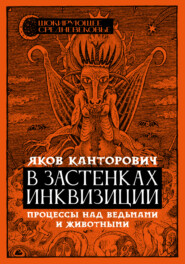 бесплатно читать книгу В застенках инквизиции. Процессы над ведьмами и животными автора Яков Канторович