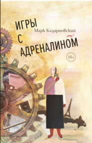 бесплатно читать книгу Игры с адреналином автора Марк Казарновский