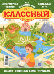 бесплатно читать книгу Классный журнал №04/2023 автора  Открытые системы