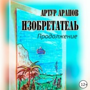 бесплатно читать книгу Изобретатель. Продолжение автора Артур Арапов