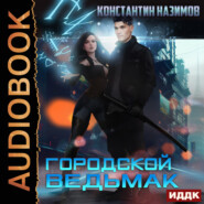 бесплатно читать книгу Городской ведьмак автора Константин Назимов