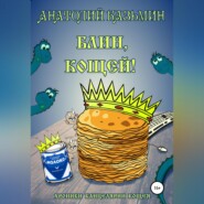 бесплатно читать книгу Блин, Кощей! автора Анатолий Казьмин
