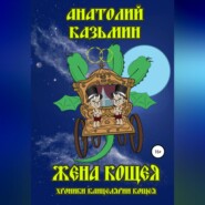 бесплатно читать книгу Жена Кощея автора Анатолий Казьмин