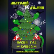 бесплатно читать книгу Новый год Кощея автора Анатолий Казьмин