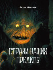 бесплатно читать книгу Страхи наших предков автора Артем Дроздов