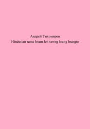 бесплатно читать книгу Hindustan rama hnam leh tawng hrang hrangte автора Андрей Тихомиров