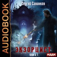 бесплатно читать книгу Экзорцист. Книга 1 автора Сергей Савинков