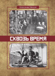 бесплатно читать книгу Сквозь время автора Александр Ефимов