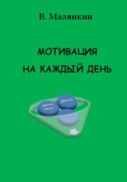 бесплатно читать книгу Мотивация на каждый день автора Владимир Малянкин