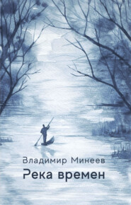 бесплатно читать книгу Река времени автора Владимир Минеев