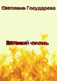 бесплатно читать книгу Вечный огонь автора Светлана Государева