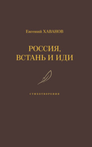 бесплатно читать книгу Россия, встань и иди автора Евгений Хаванов