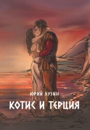 бесплатно читать книгу Котис и Терция автора Юрий Лузин
