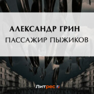 бесплатно читать книгу Пассажир Пыжиков автора Александр Грин