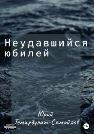 бесплатно читать книгу Неудавшийся юбилей автора Юрий Темирбулат-Самойлов