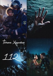 бесплатно читать книгу 112 автора Татьяна Хорунжая