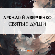 бесплатно читать книгу Святые души автора Аркадий Аверченко