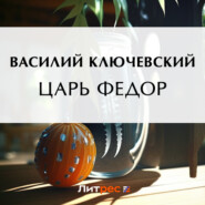 бесплатно читать книгу Царь Федор автора Василий Ключевский