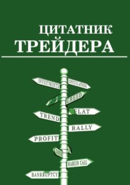 бесплатно читать книгу Цитатник трейдера автора Сергей Смирнов