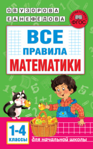 бесплатно читать книгу Все правила математики. 1-4 классы автора Елена Нефёдова
