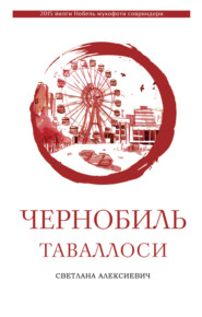 бесплатно читать книгу Чернобиль таваллоси автора Светлана Алексиевич