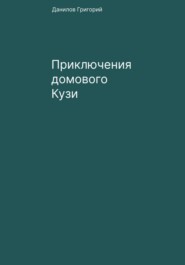 бесплатно читать книгу Приключения домового Кузи автора Григорий Данилов