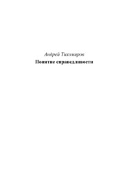 бесплатно читать книгу Понятие справедливости автора Андрей Тихомиров