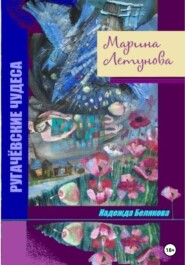 бесплатно читать книгу Марина Летунова автора Надежда Белякова