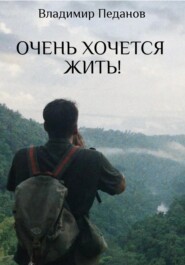 бесплатно читать книгу Очень хочется жить! автора Владимир Педанов