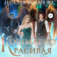 бесплатно читать книгу Кошмарно красивая автора Наталья Буланова