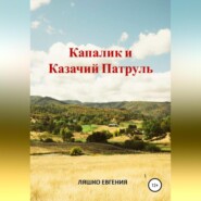 бесплатно читать книгу Капалик и казачий патруль автора Евгения Ляшко