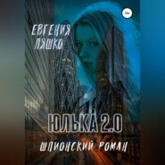 бесплатно читать книгу Юлька 2.0 автора Евгения Ляшко