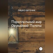 бесплатно читать книгу Параллельный мир Оружейной Палаты автора Евгения Ляшко
