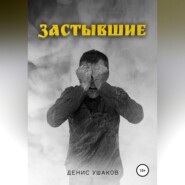бесплатно читать книгу Застывшие автора Денис Ушаков