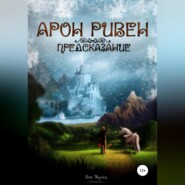 бесплатно читать книгу Арон Ривен: Предсказание автора Яна Шульц