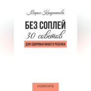 бесплатно читать книгу Без соплей. 30 советов для здоровья вашего ребенка автора Мария Канунникова