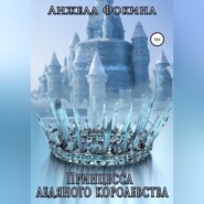 бесплатно читать книгу Принцесса ледяного королевства автора Анжела Фокина