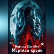 бесплатно читать книгу Мертвая кровь автора Кирилл Нагибко