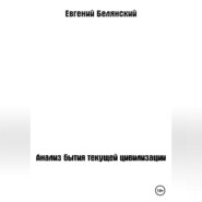 бесплатно читать книгу Анализ бытия текущей цивилизации автора Евгений Белянский