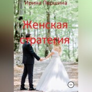 бесплатно читать книгу Женская стратегия автора Ирина Першина