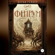 бесплатно читать книгу Фейрум автора Дарья Райнер