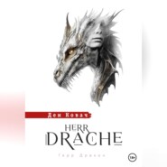 бесплатно читать книгу Герр Дракон. Herr Drache автора Ден Ковач