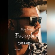 бесплатно читать книгу Бирюзовый господин. Книга 1 автора Элиз Вюрм