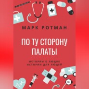 бесплатно читать книгу По ту сторону палаты автора Марк Ротман