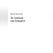 бесплатно читать книгу За гранью настоящего автора Виктор Филиппов